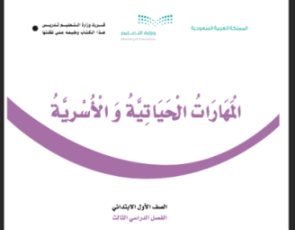 كتاب المهارات الحياتية والأسرية